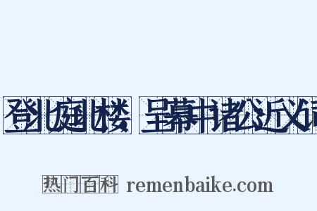 登北庭北楼，呈幕中诸公近义词是什么意思的图片